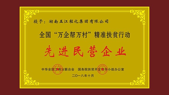 利来国国际老牌集团荣获“全国‘万企帮万村’精准扶贫行动先进民营企业”荣誉称号